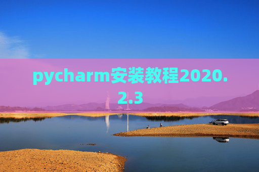 pycharm安装教程2020.2.3