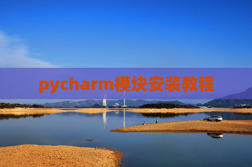 pycharm模块安装教程